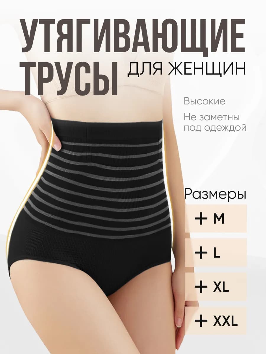 Утягивающие трусы с высокой посадкой