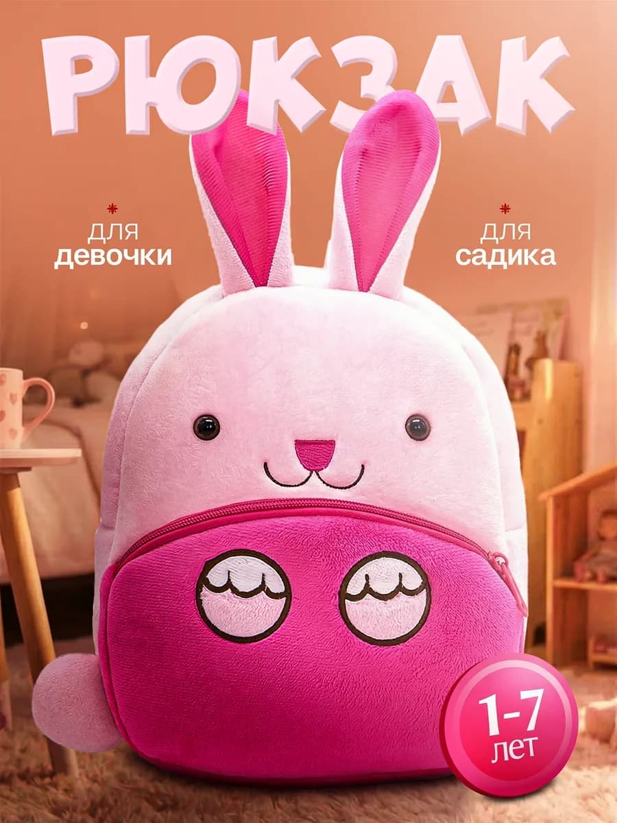 Детский рюкзак для девочки в садик дошкольный