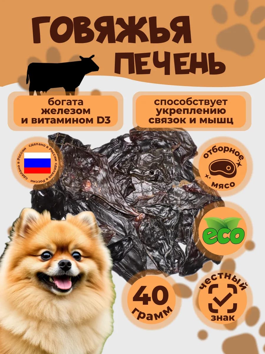 Лакомства для собак говяжья печень