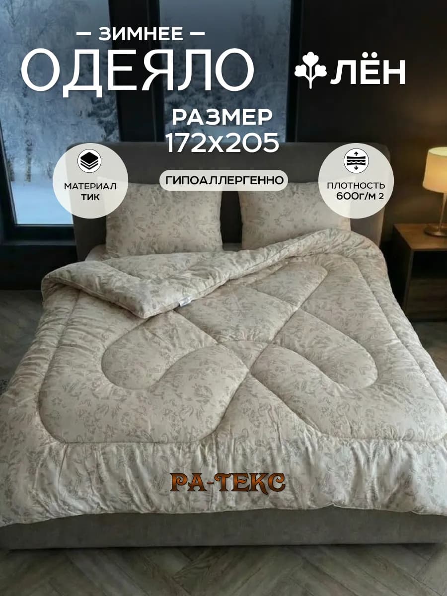 Одеяло двуспальное зимнее 172х205 Лен