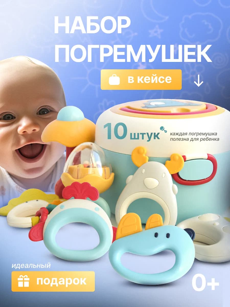 Набор погремушек для новорожденных в кейсе
