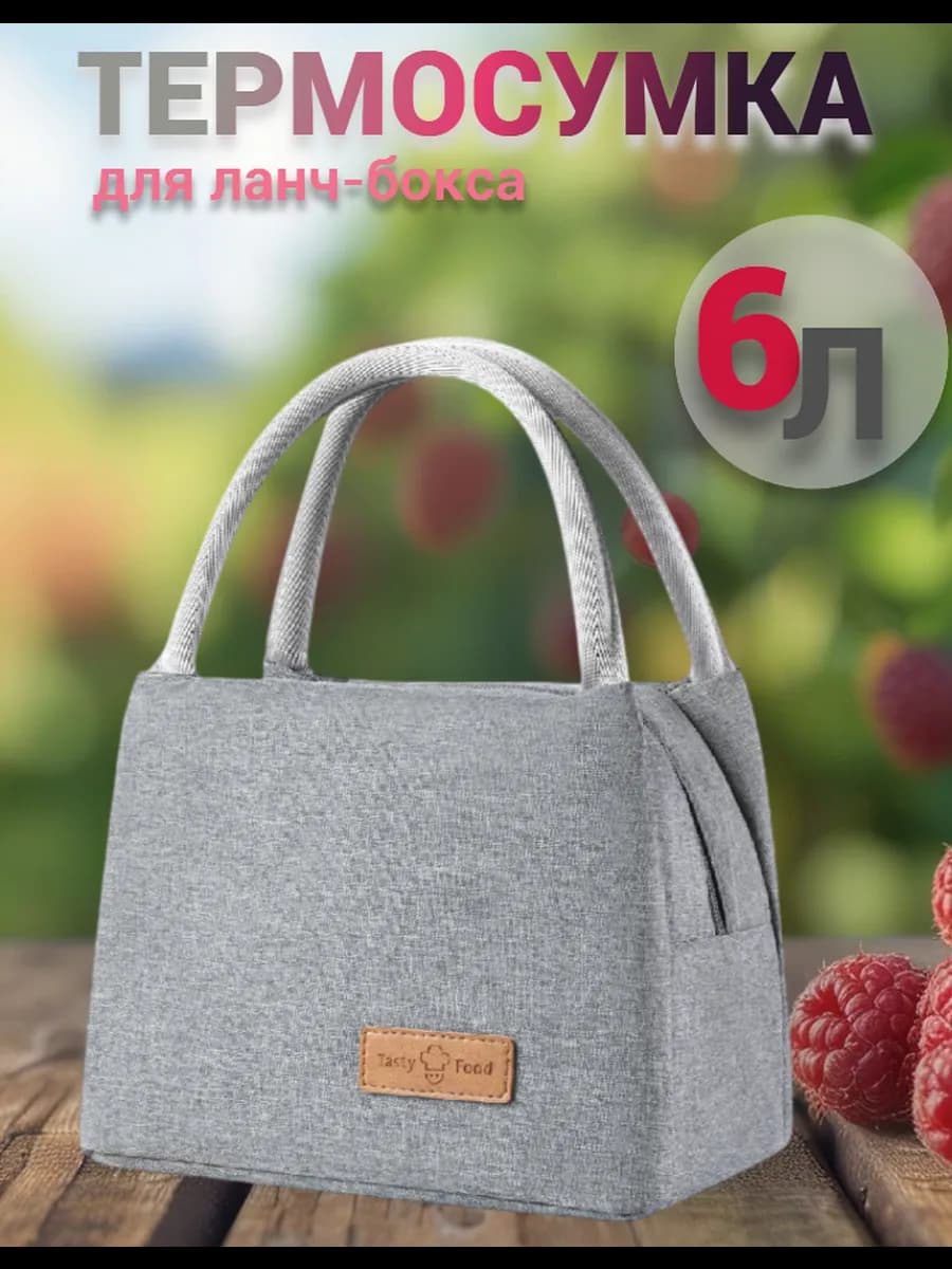 Сумка для обеда