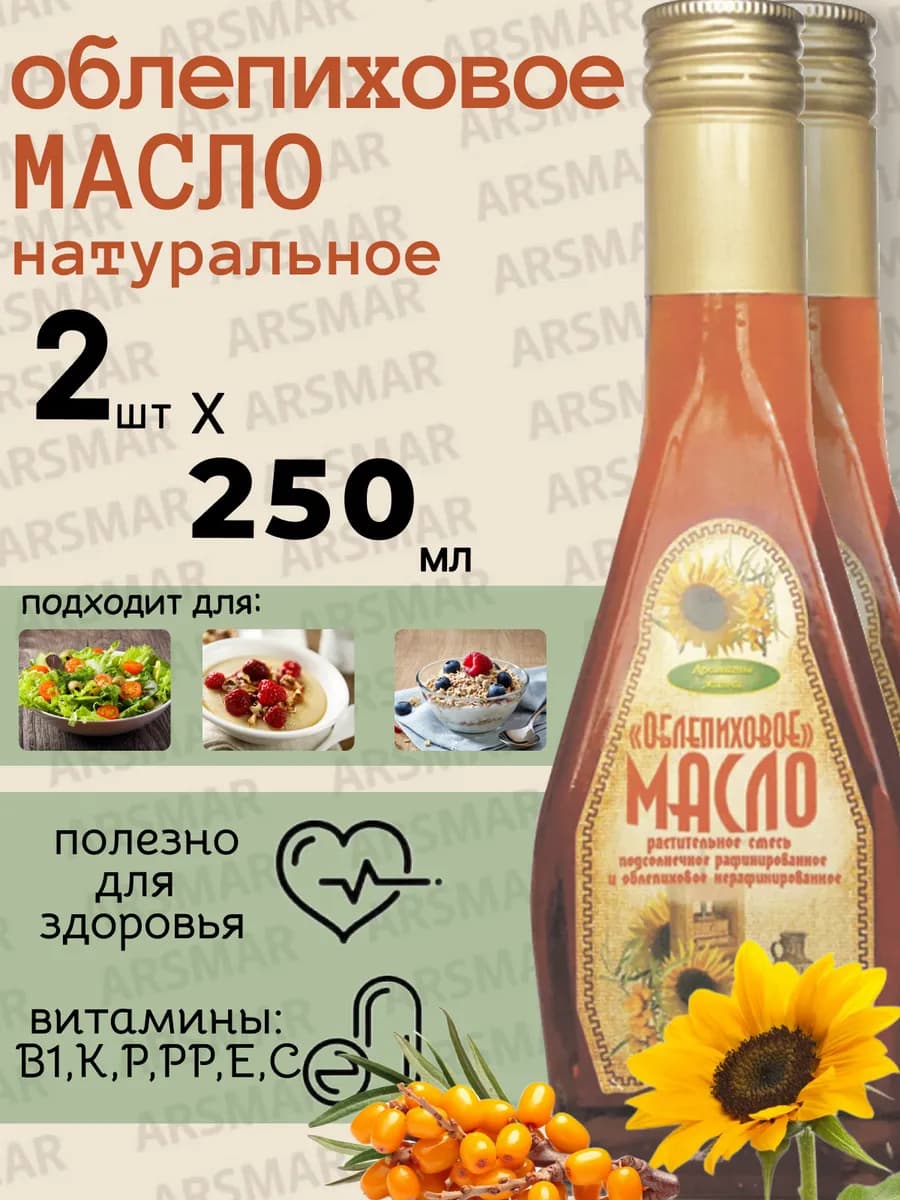 Облепиховое масло пищевое натуральное нерафинированное 2*250