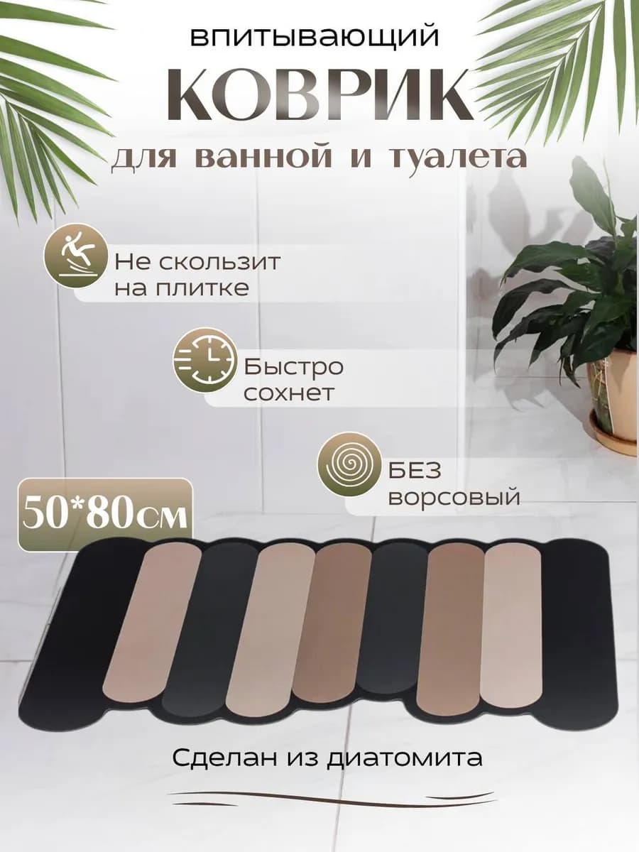Коврик для ванной и туалета