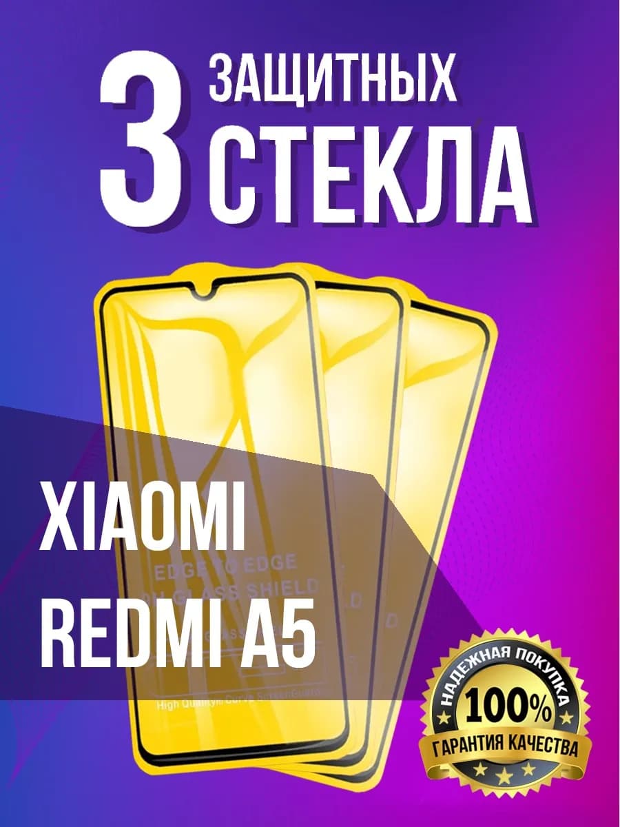Защитное стекло на Xiaomi Redmi A5