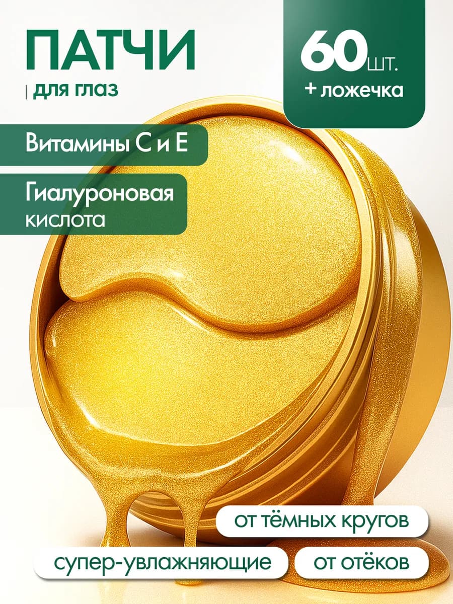 Патчи для глаз от отеков и мешков, морщин и темных кругов
