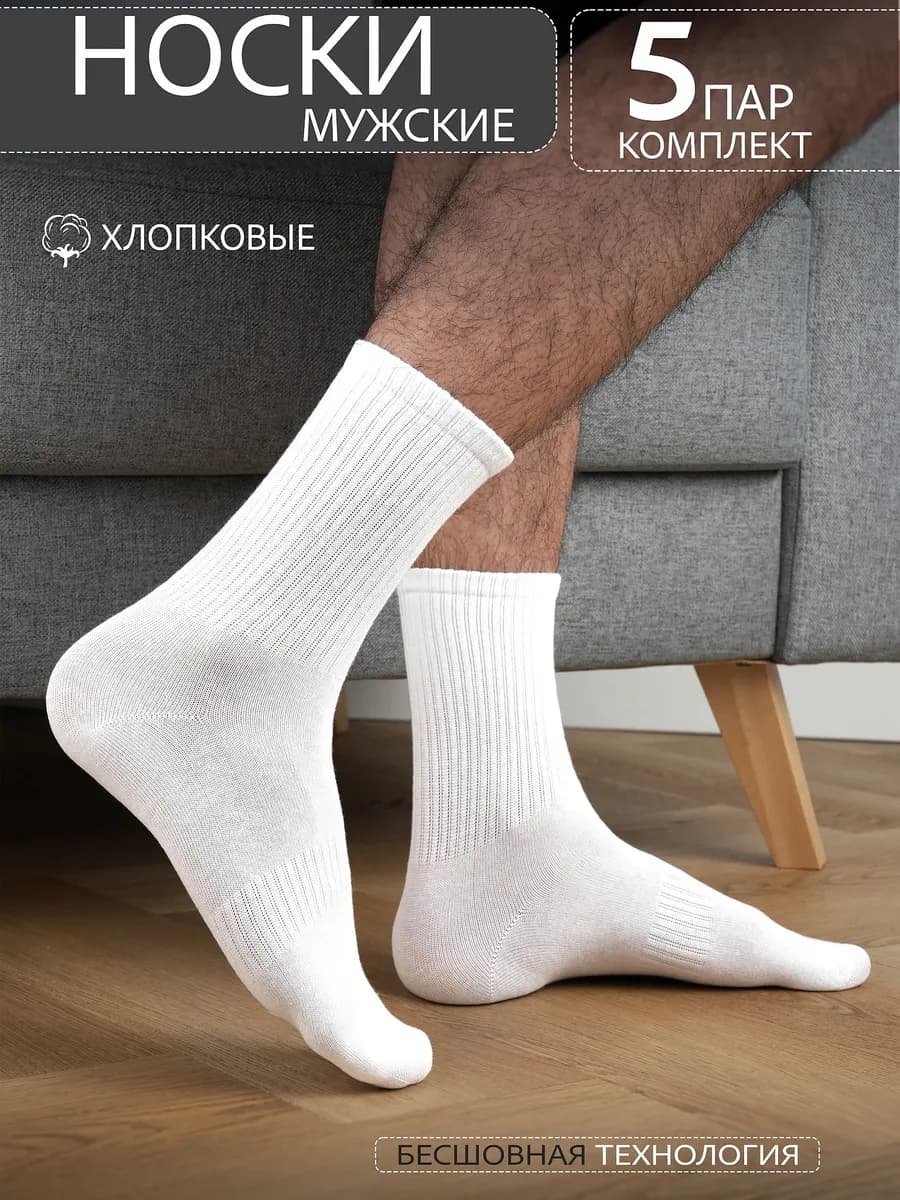 Носки белые высокие набор 5 пар хлопок бесшовные
