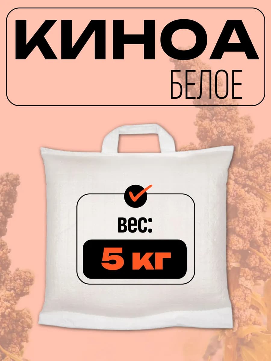 Крупа киноа белая 5000 гр