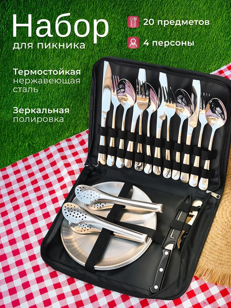 Набор посуды для пикника