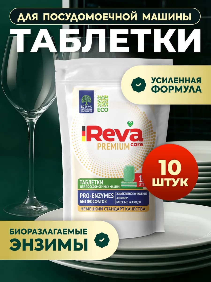 Таблетки для посудомоечных машин 10 шт
