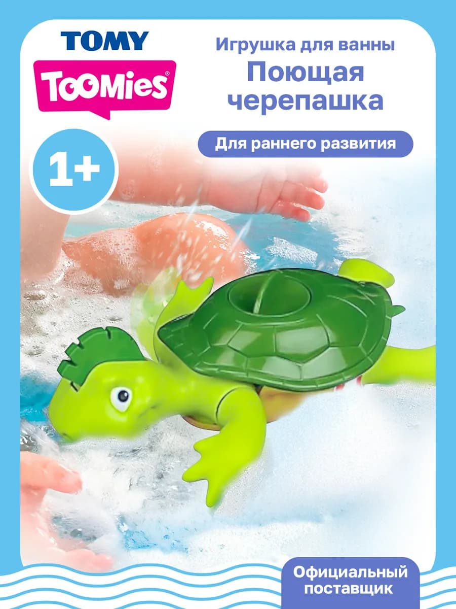 Тумис Игрушка для ванной Поющая черепашка