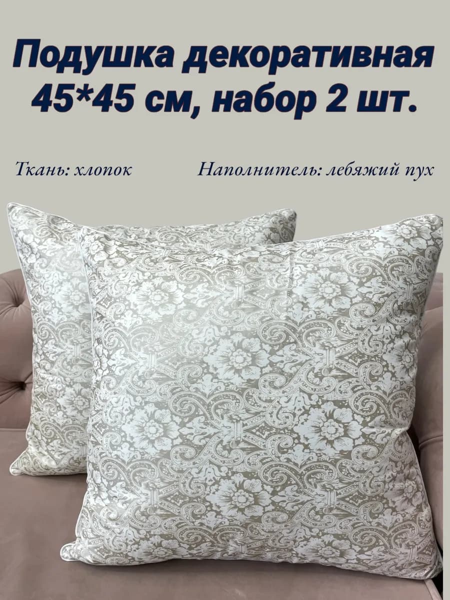 Подушка декоративная 45х45 на диван 2шт