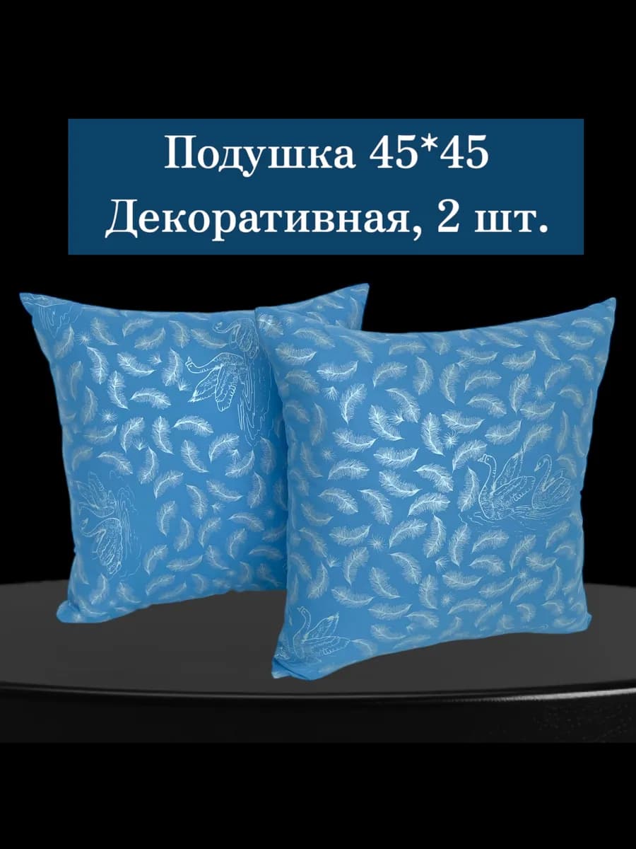 Подушка декоративная 45х45 на диван 2шт