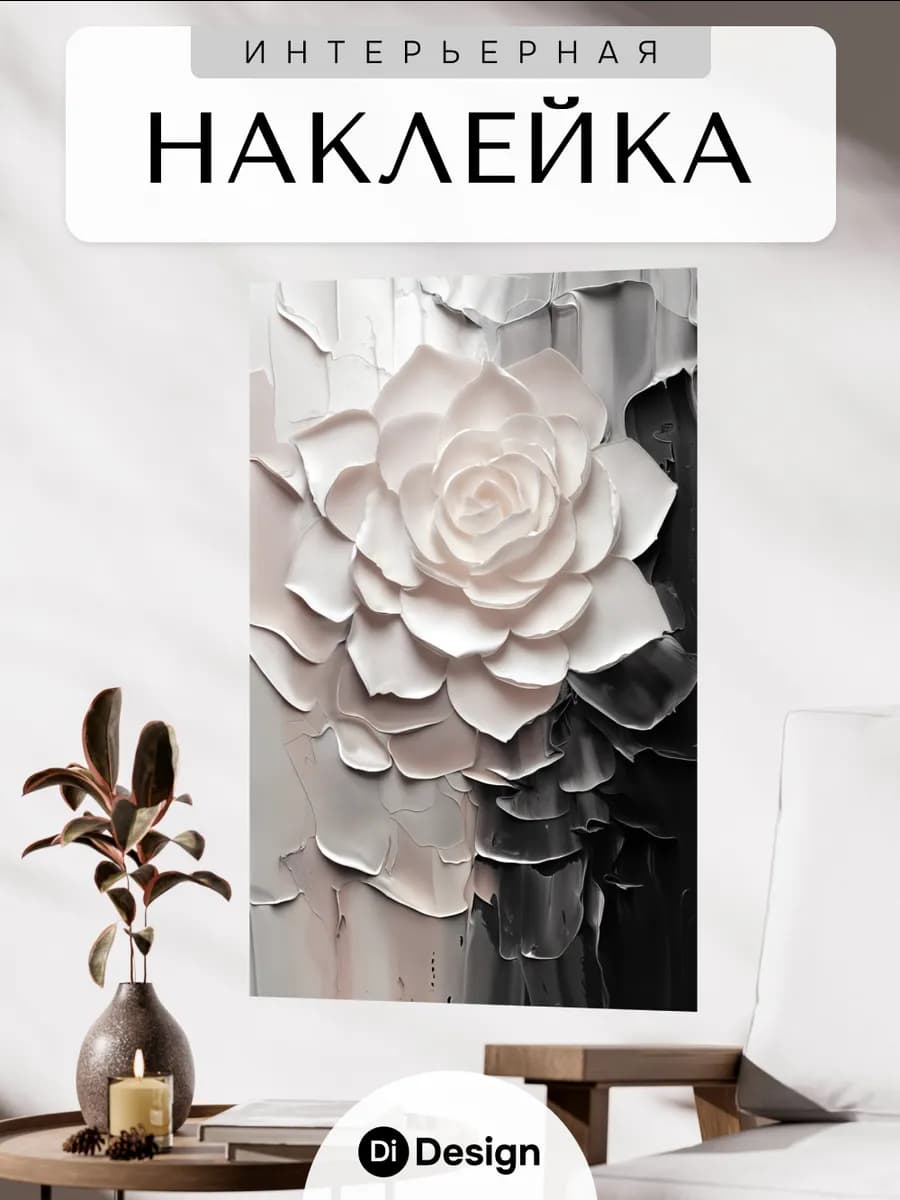 Наклейки интерьерные на обои цветы для декора