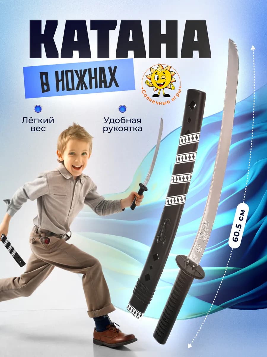 Меч детский Самурайская катана