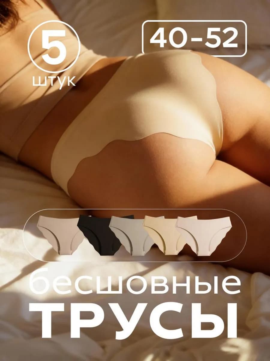 Бесшовные трусы набор из 5 штук