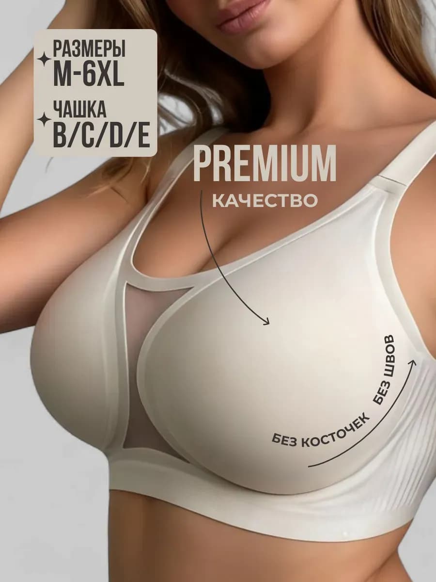 Бюстгальтер без косточек бесшовный больших размеров