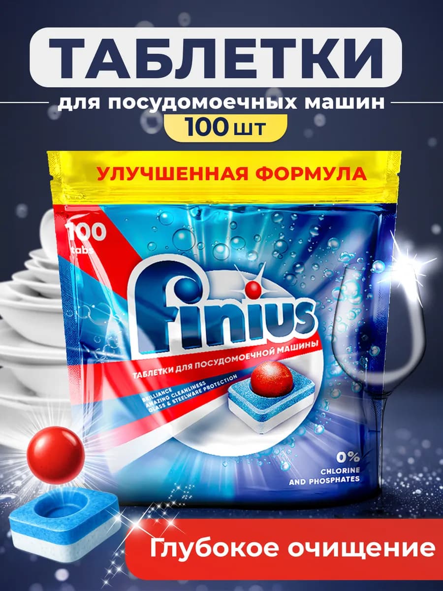 Таблетки для посудомоечной машины 100 шт
