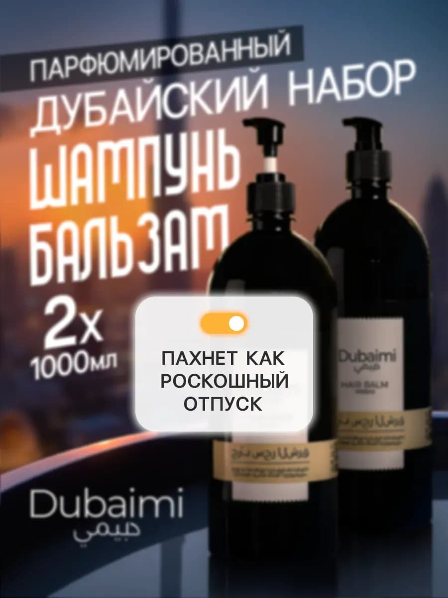 Набор шампунь и бальзам 1000 мл к 8 марта