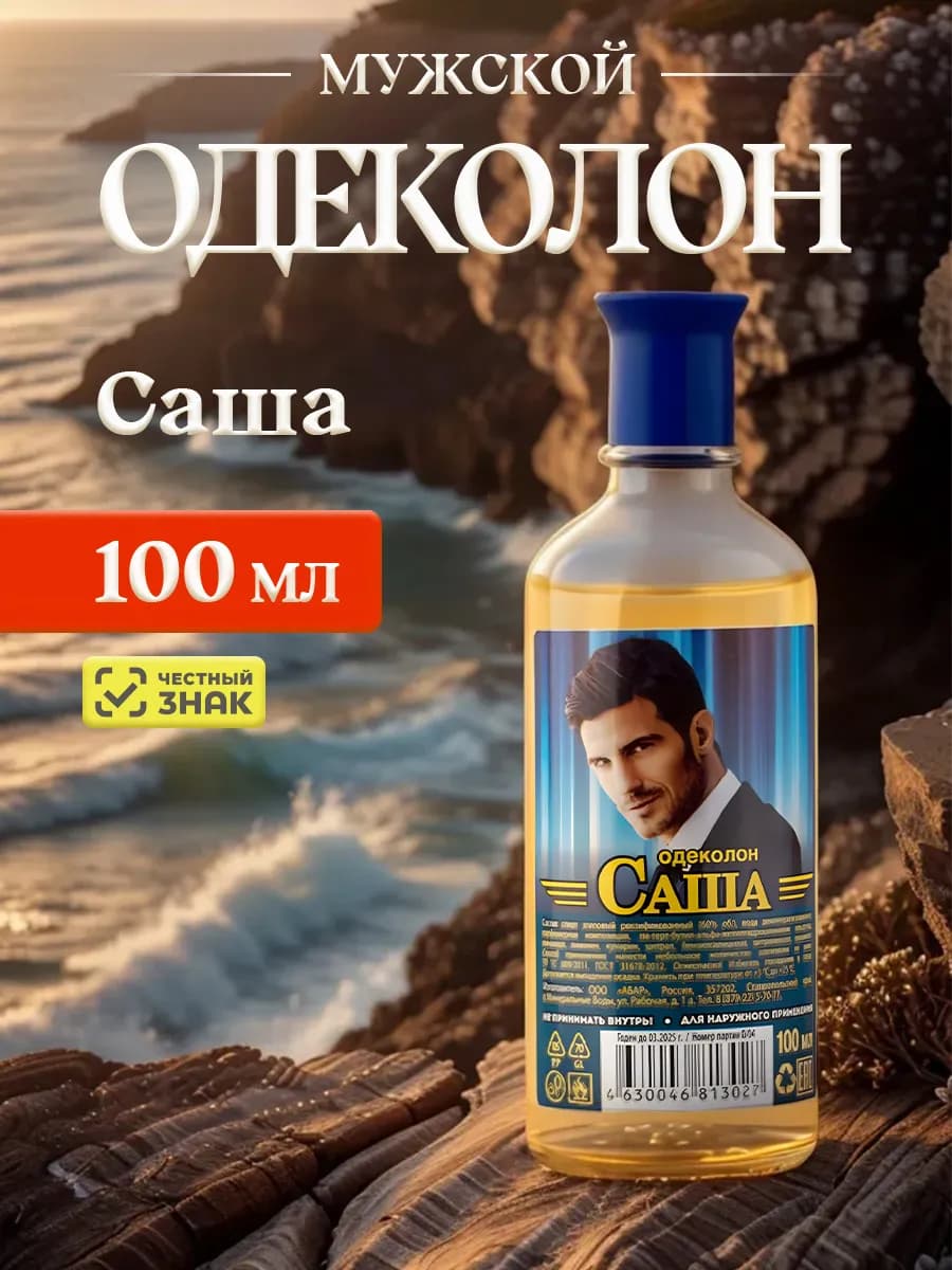Одеколон для мужчин Саша 100мл