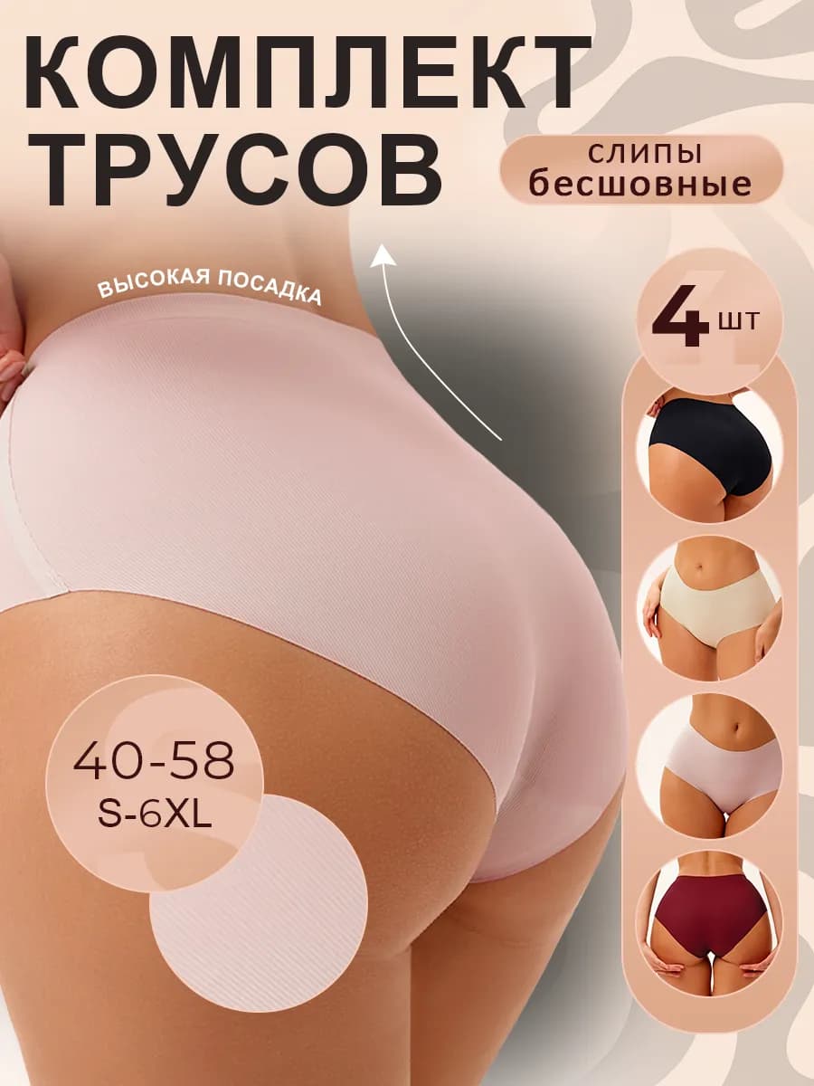 Трусы бесшовные слипы набор 4 штуки