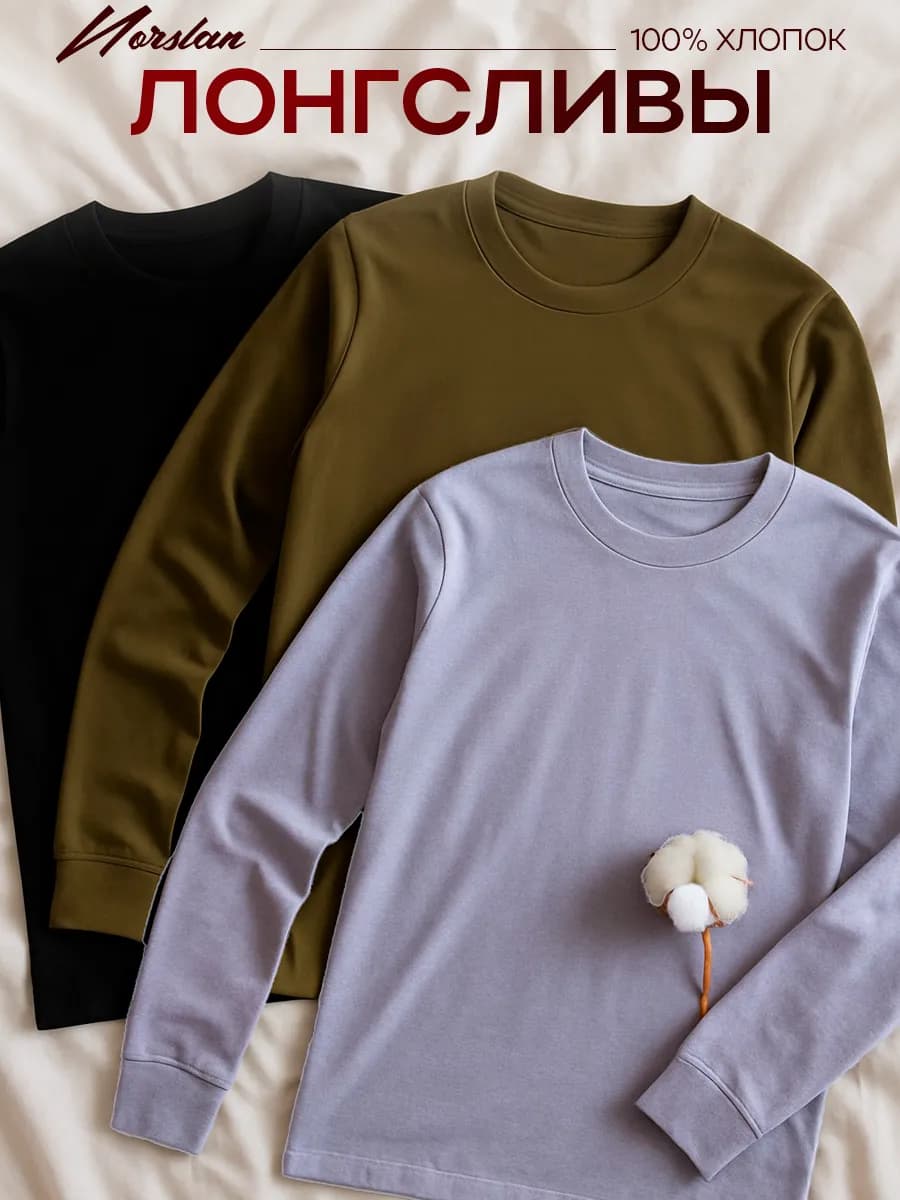 Лонгслив с длинным рукавом хлопок набор 3 шт