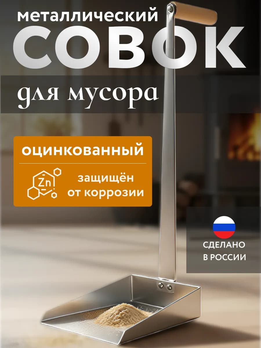 Совок хозяйственный для уборки мусора металлический с ручкой