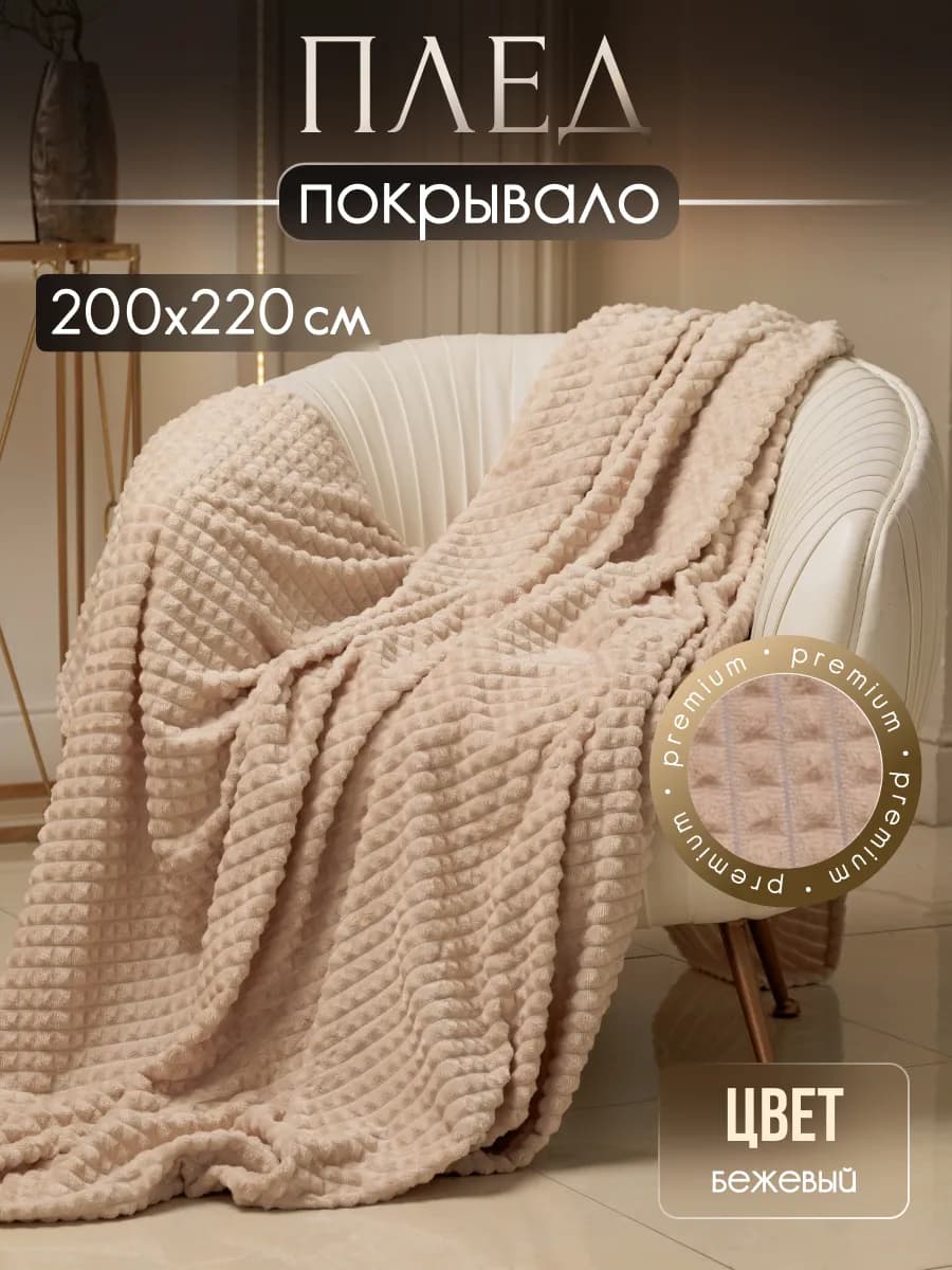 Плед пушистый велсофт на кровать и диван 200х220
