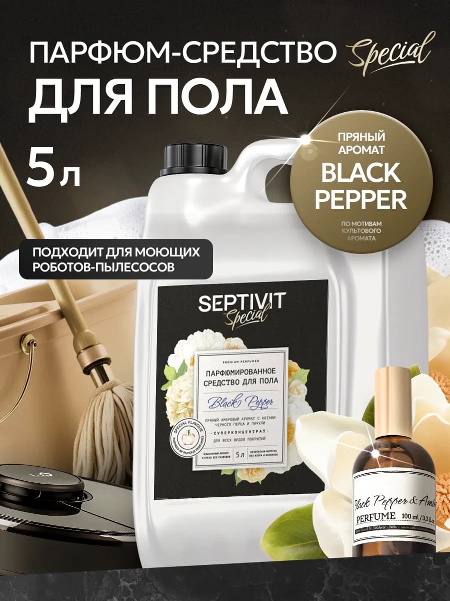Парфюмированное средство для мытья полов Black Pepper 5л