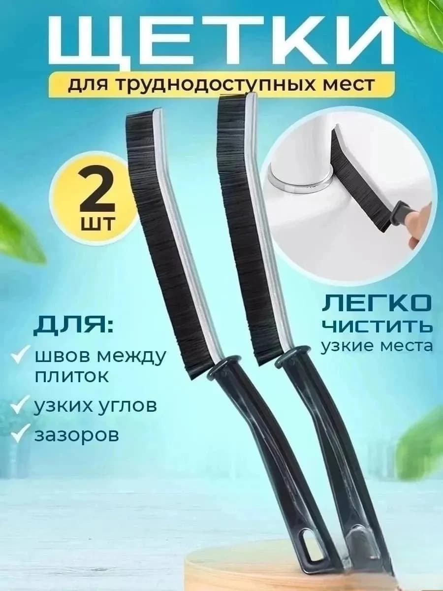 Щетка для труднодоступных мест