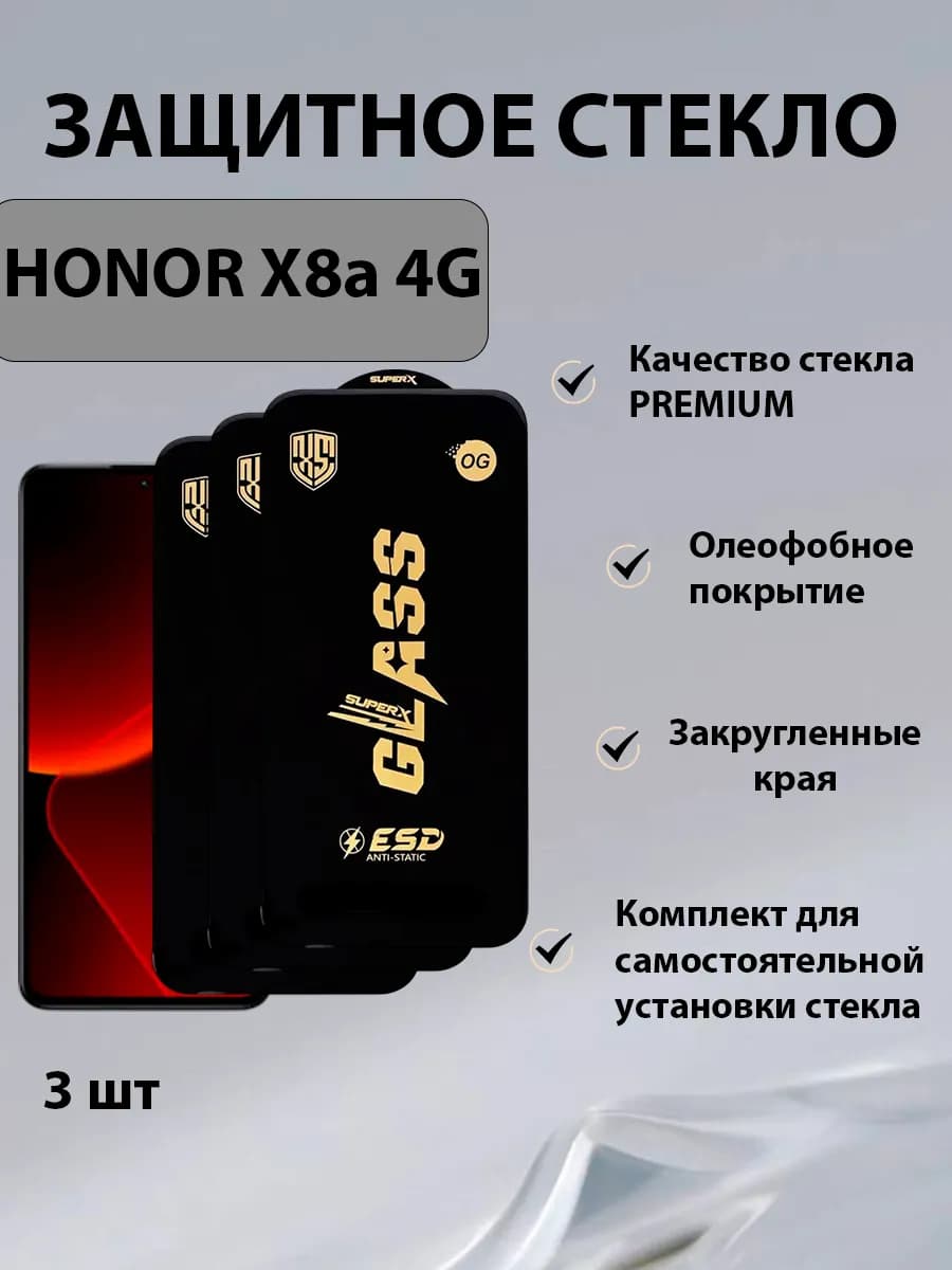 Защитное стекло Honor X8a 4G 3шт
