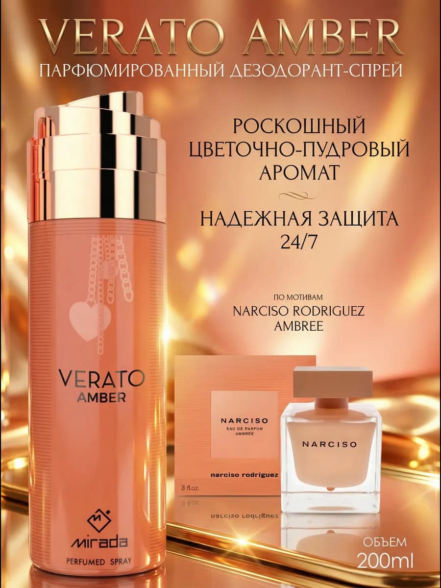 Парфюмированный дезодорант женский Verato Amber пудровый