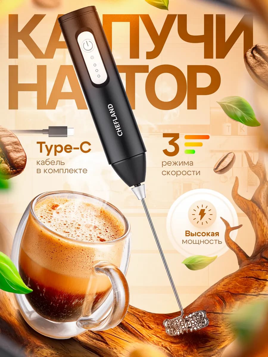 Капучинатор электрический ручной для молока вспениватель