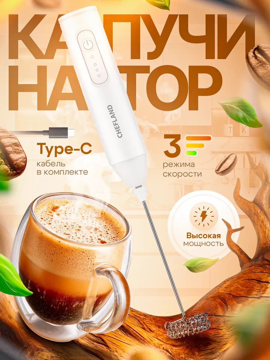 Капучинатор электрический ручной для молока вспениватель