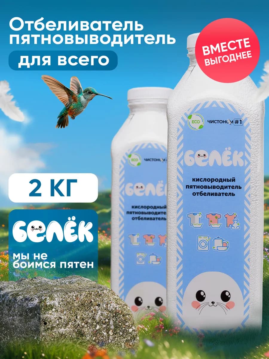 Кислородный Пятновыводитель Отбеливатель 0+ Очиститель