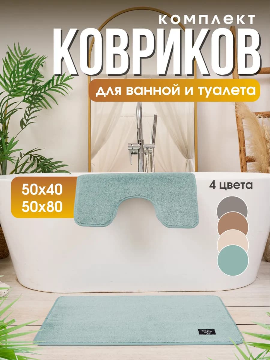 Коврики для ванной и туалета набор 50х80см противоскользящие