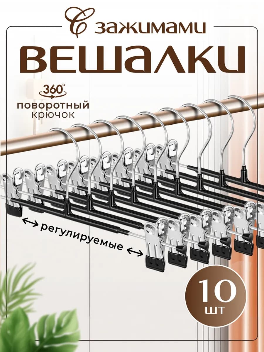 Вешалка для брюк 10 штук