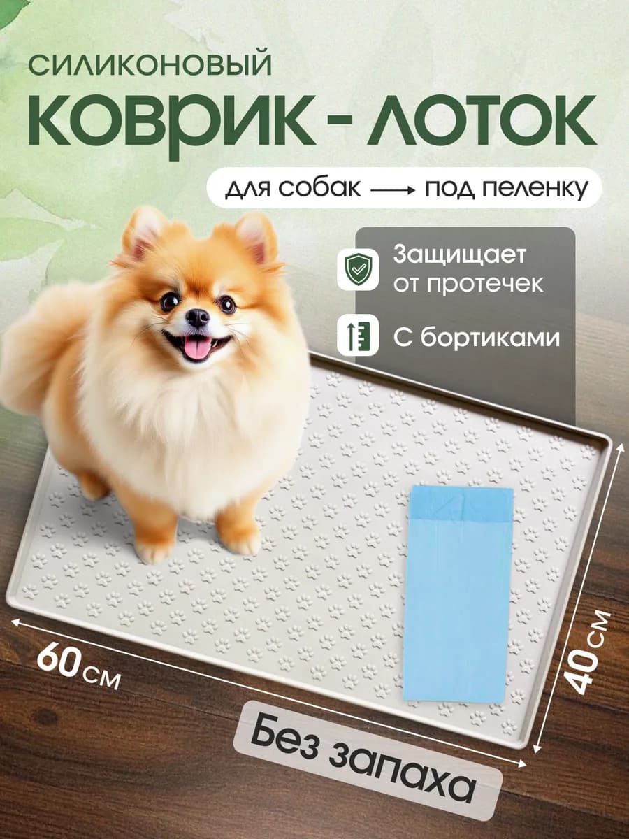 Коврик силиконовый для собак под пеленку (40х60)