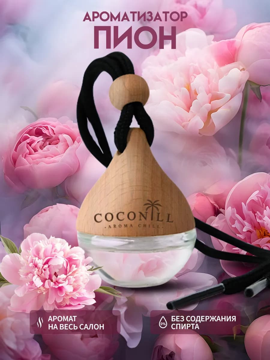 Ароматизатор в машину автопарфюм Пион