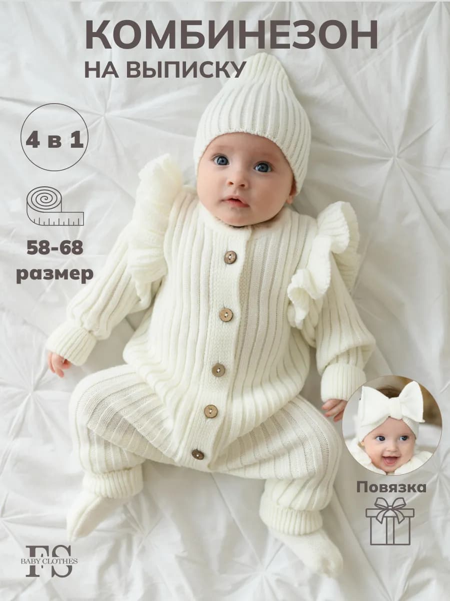 Вязаный комбинезон для новорожденных комплект на выписку