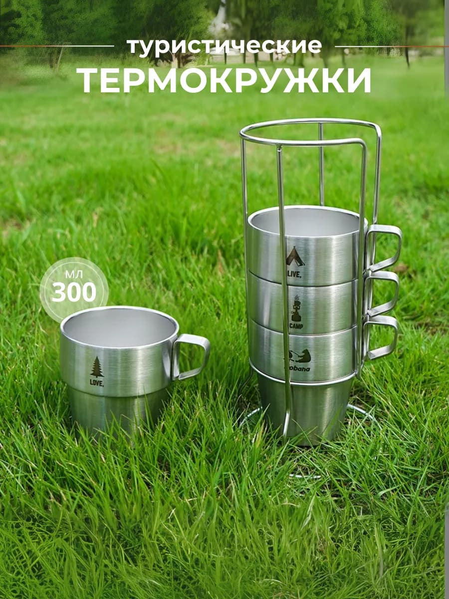 Термокружки походные с подставкой