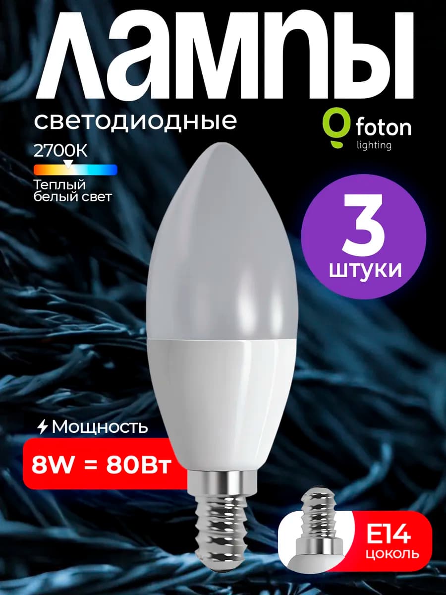 Лампы 3 шт свеча FL-LED C37 8W 2700К 220V E14 800Лм