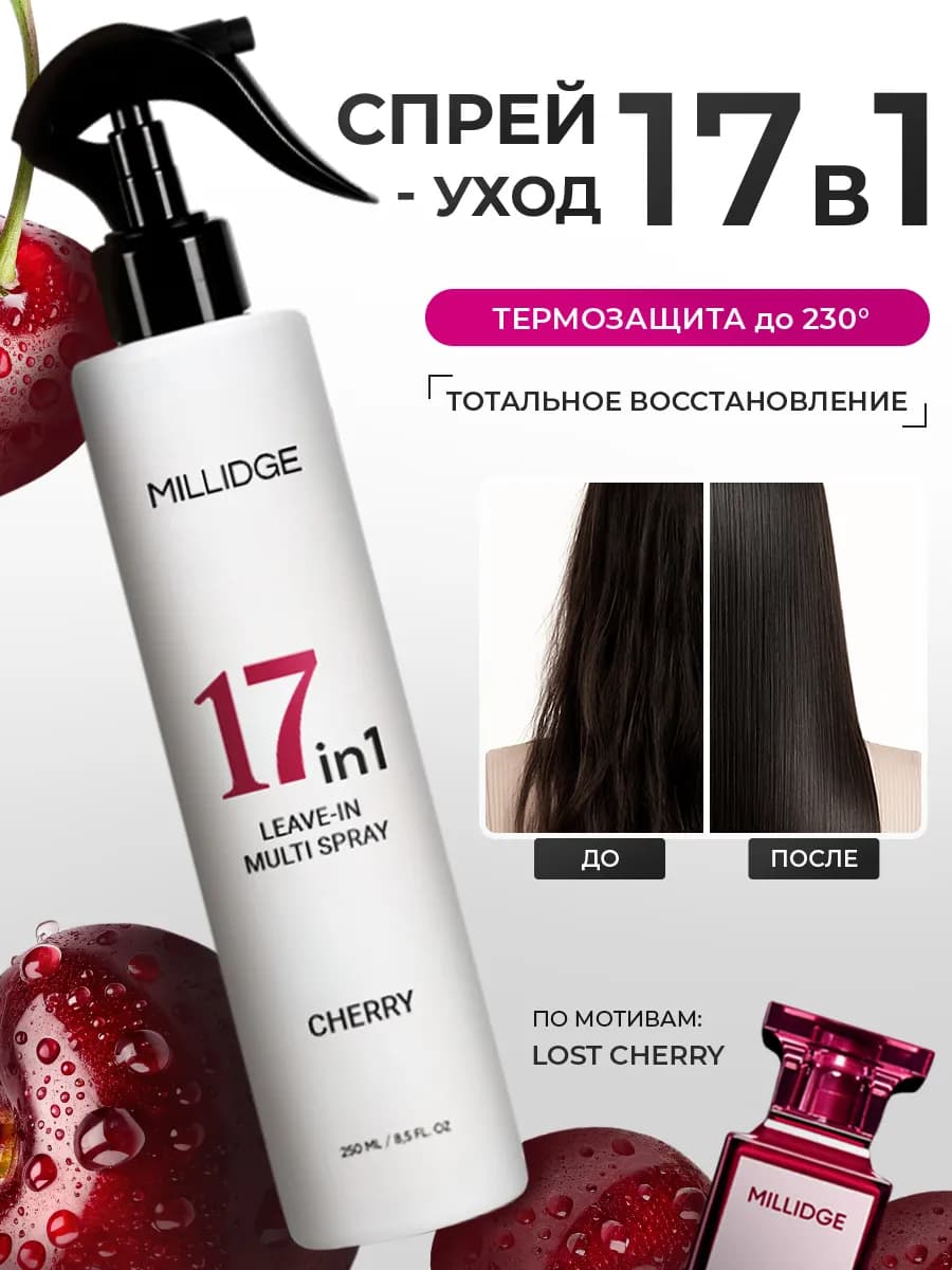 Спрей для волос 17 в 1 парфюмированный