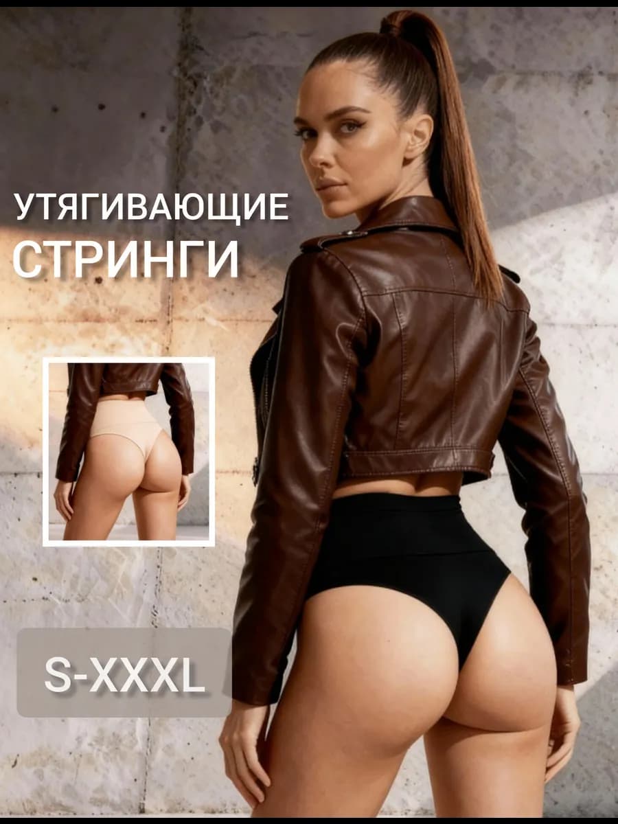 Утягивающие стринги с высокой посадкой под платье