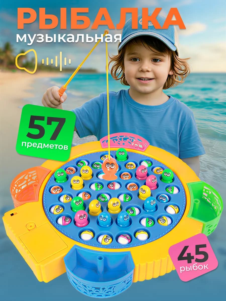 Детская интерактивная игра Рыбалка 45 рыб