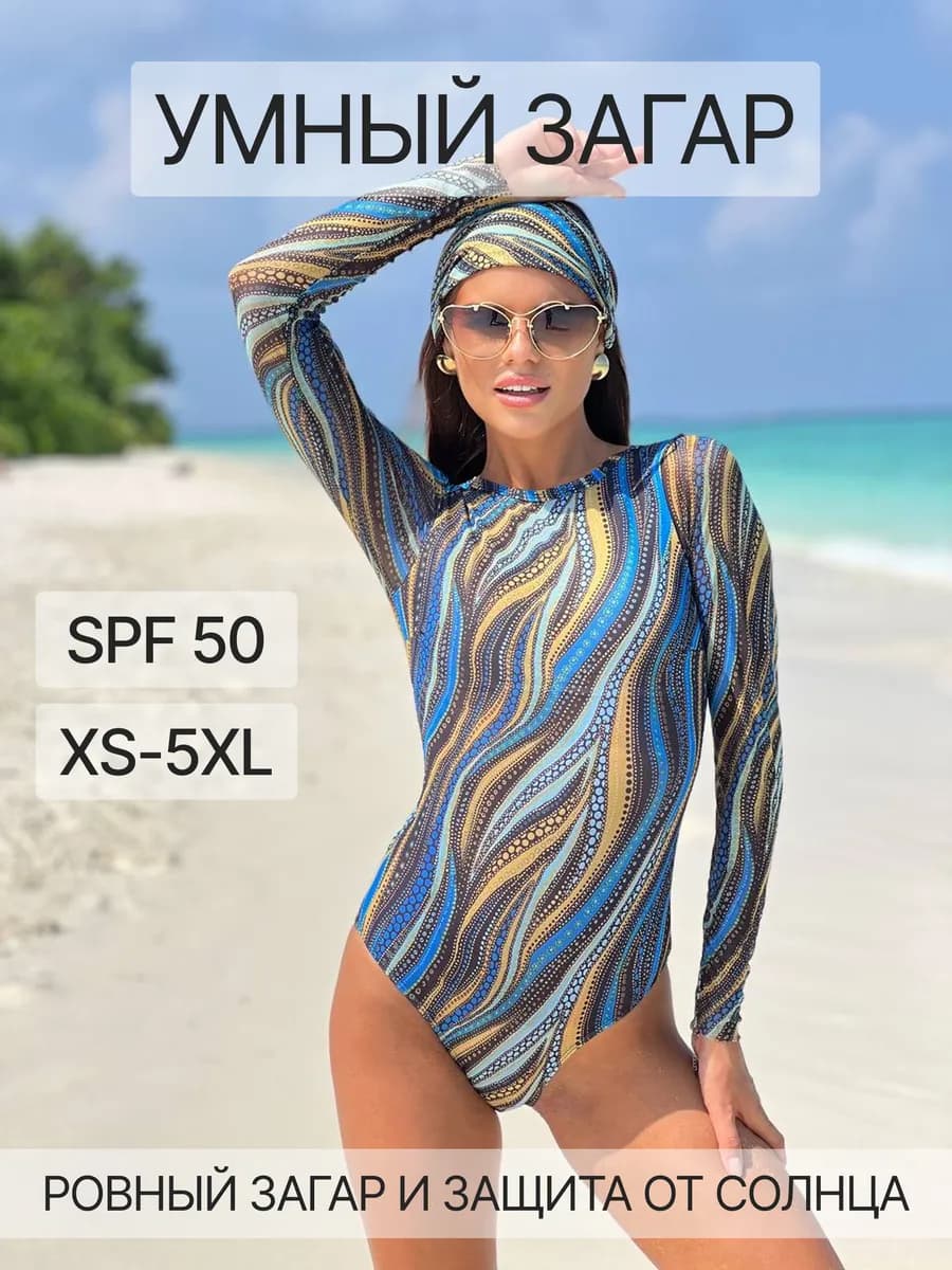 Купальник умный загар с SPF защитой