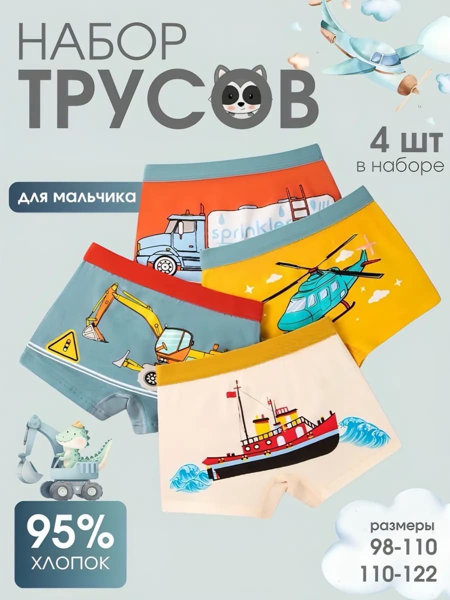 Комплект трусов для мальчиков 4 шт. набор в детский сад