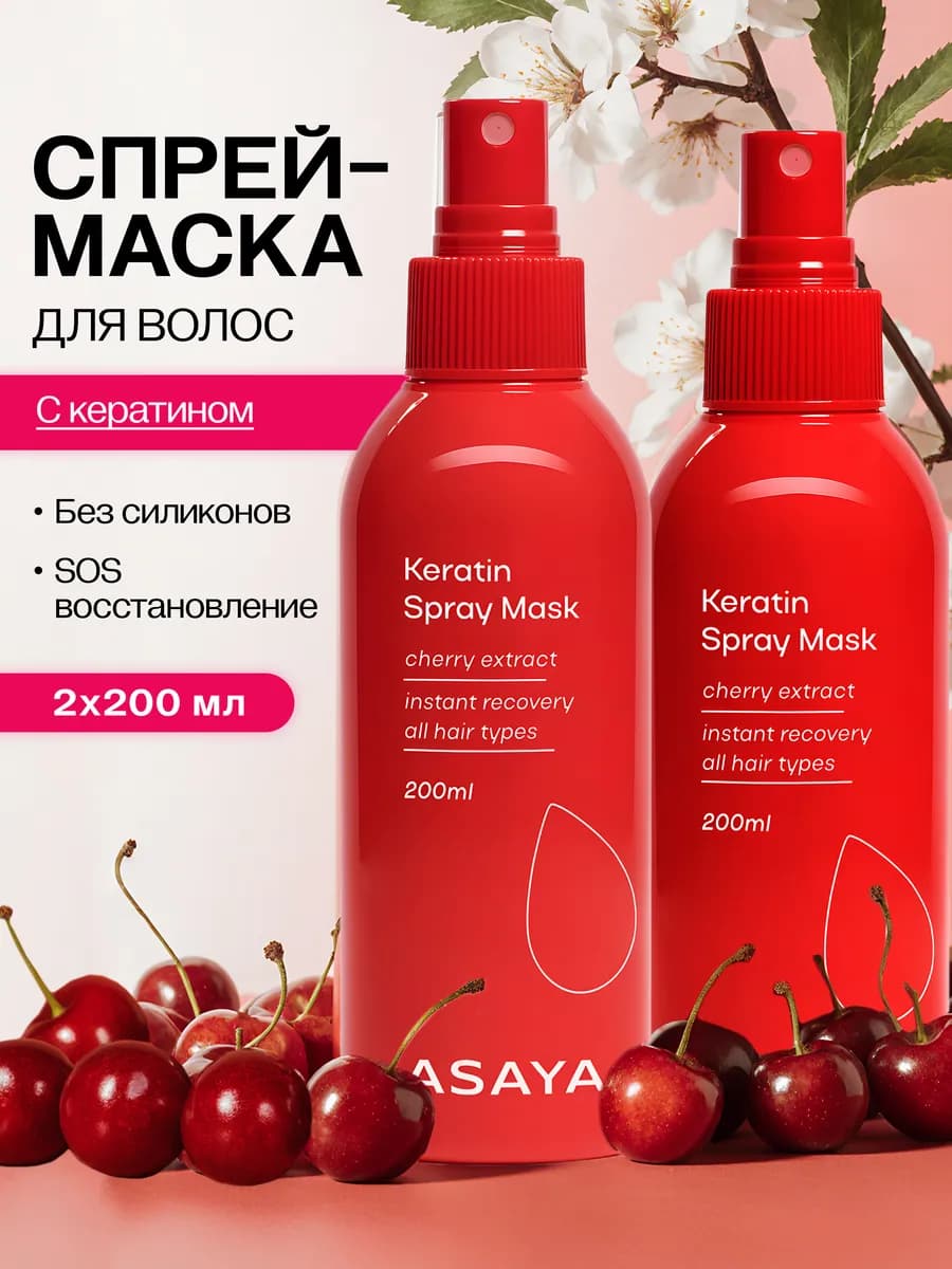 Спрей маска для волос с кератином увлажняющая 2 шт