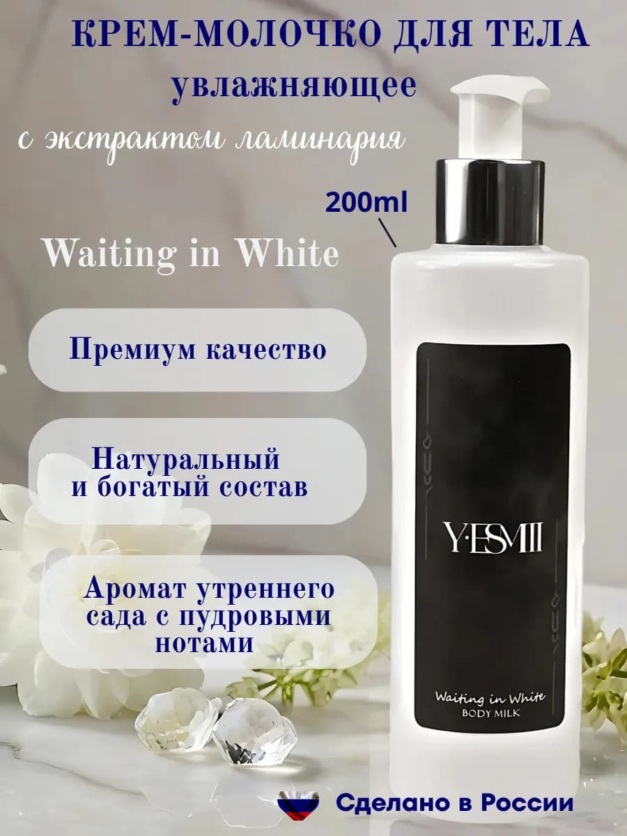Крем – молочко для тела парфюмированное Waiting in White