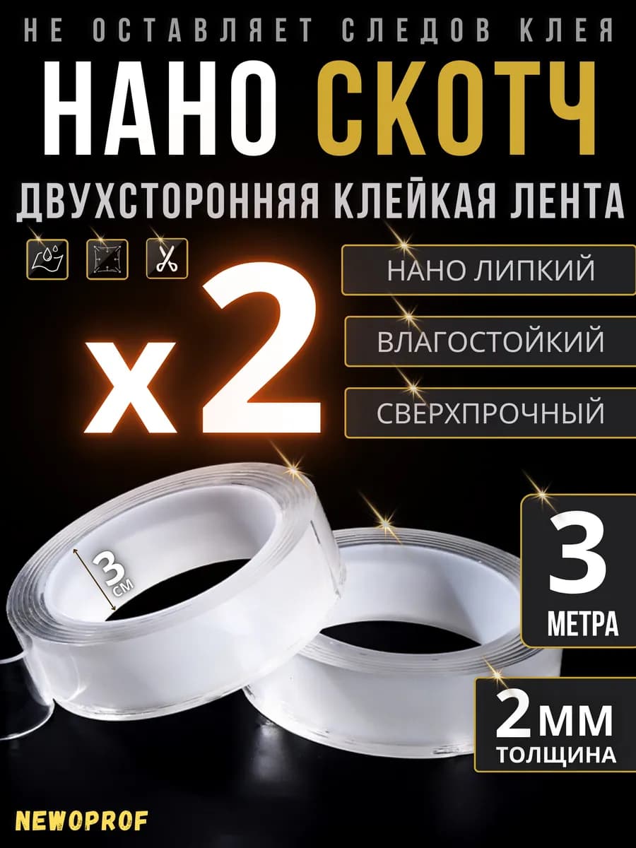 Двусторонний нано скотч 2 шт 3 метра клейкая лента 3 см 2 мм
